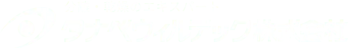 分離・乾燥のエキスパート タナベウィルテック株式会社